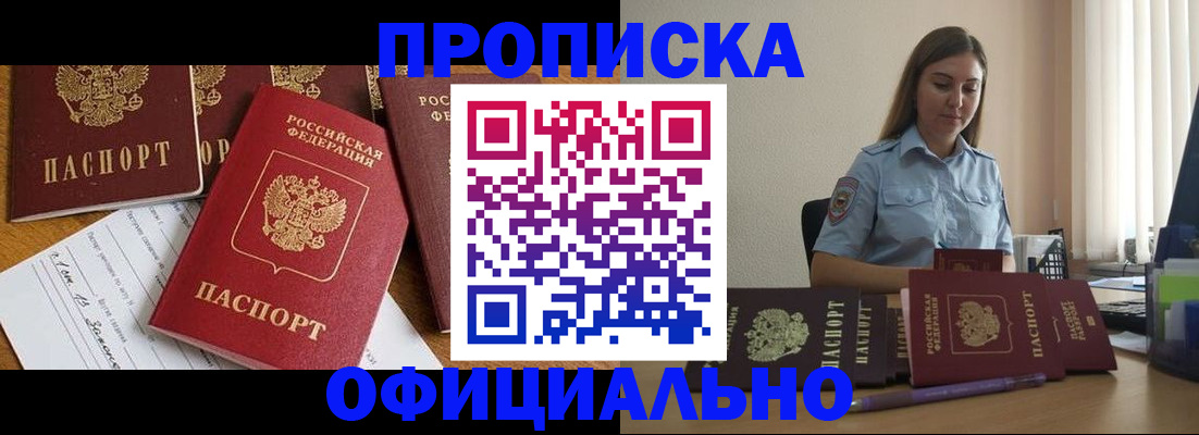 купить прописку в Заринске